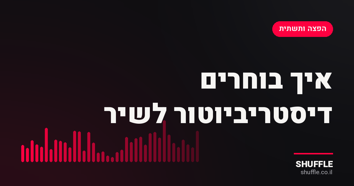בחירת חברת הפצה דיגיטלית למוזיקה