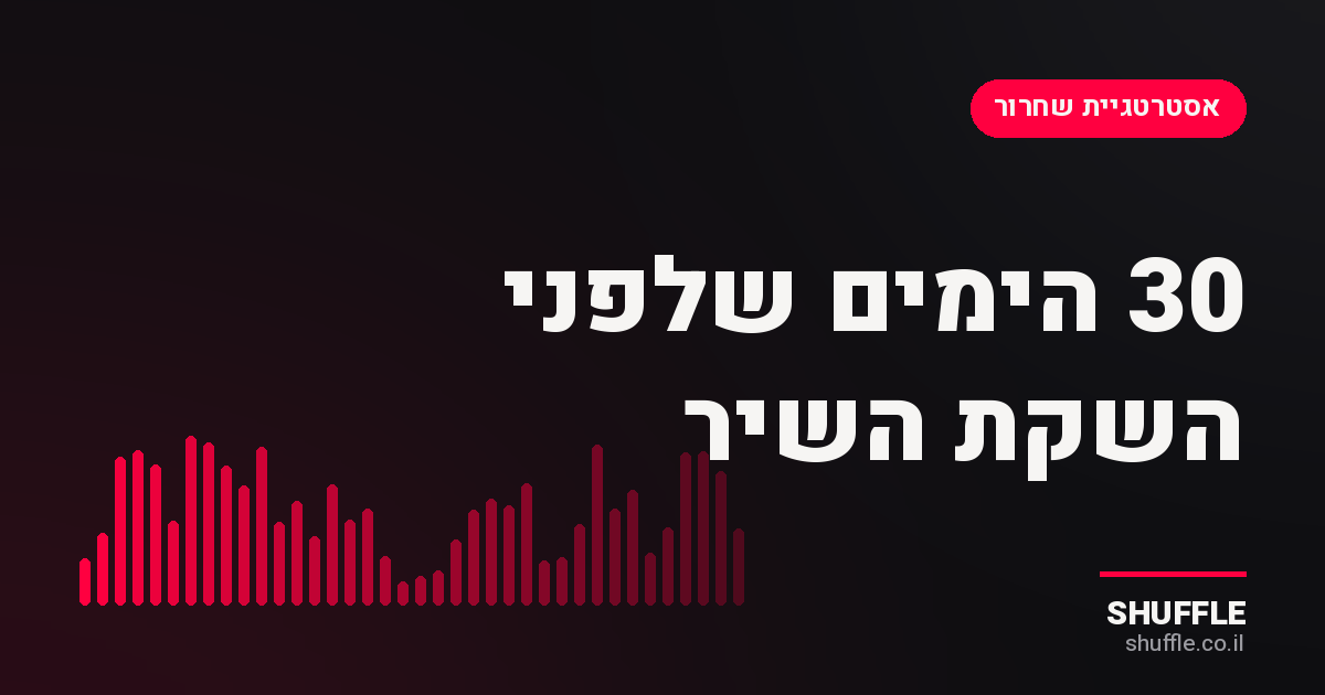 לוח זמנים של 30 הימים שלפני השקת שיר
