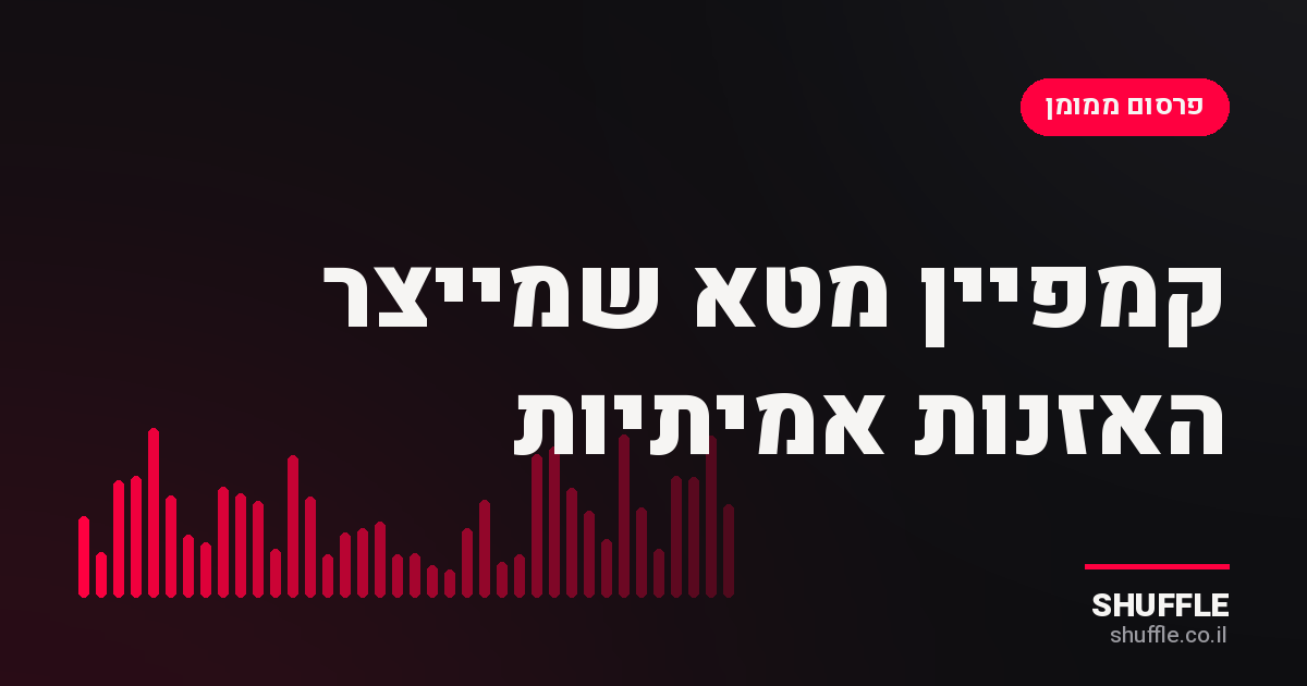 קמפיין מטא לאמנים שמייצר האזנות אמיתיות