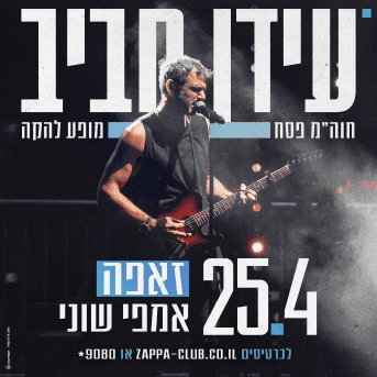 פוסטר קמפיין עידן חביב