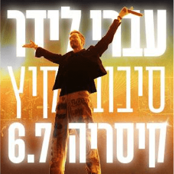 פוסטר קמפיין עברי לידר