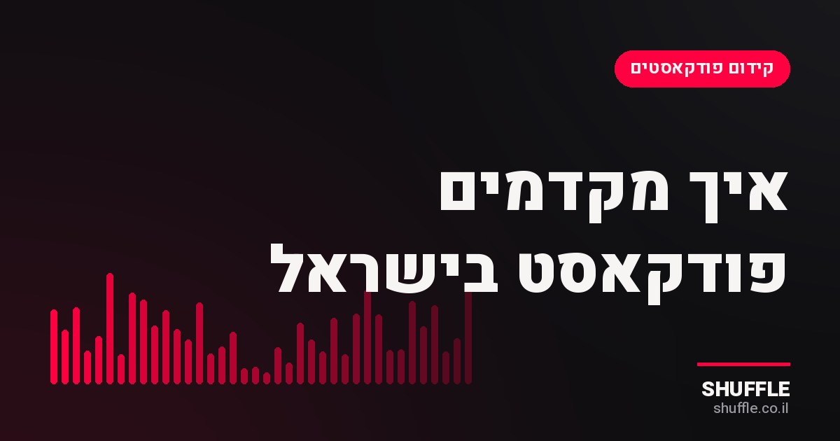 אולפן פודקאסט וקידום דיגיטלי בישראל